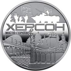 Пам’ятна медаль «Місто героїв – Херсон»