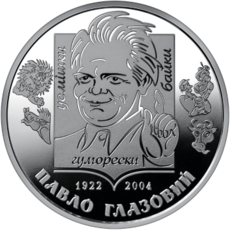 Павло Глазовий