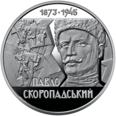 Пам’ятна монета «Павло Скоропадський»