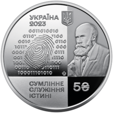 Пам’ятна монета «100 років Національному науковому центру "Інститут судових експертиз ім. засл. проф. М. С. Бокаріуса"»