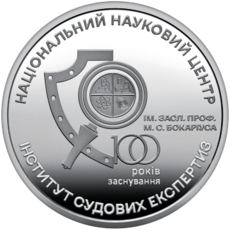 Пам’ятна монета «100 років Національному науковому центру "Інститут судових експертиз ім. засл. проф. М. С. Бокаріуса"» Face