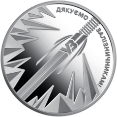 Пам’ятна монета «Країна супергероїв. Дякуємо залізничникам!» Face