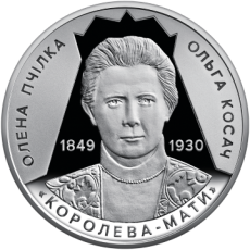 Пам’ятна монета «Світло добра і любові (Олена Пчілка 1849 – 1930)» Face