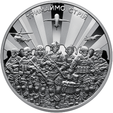 Пам’ятна монета «Тримаймо стрій!» у сувенірному пакованні Face