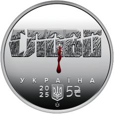 Пам’ятна монета «Розстріляне відродження. Микола Хвильовий» у сувенірному пакованні Face