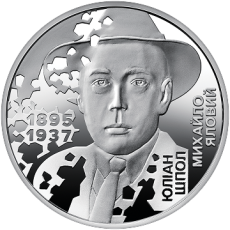 Пам’ятна монета «Розстріляне відродження. Юліан Шпол» у сувенірному пакованні