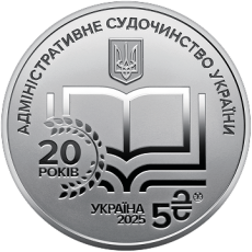 Пам’ятна монета «Адміністративне судочинство України» в сувенірному пакованні
