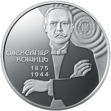 Пам’ятна монета «150 років від дня народження Олександра Кошиця» в сувенірному пакованні