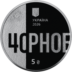 Пам'ятна монета «Тим, хто врятував світ. 40 років Чорнобильської катастрофи» у сувенірному пакованні
