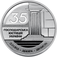 Пам’ятна монета з нейзильберу «Господарська юстиція України» в сувенірному пакованні Face