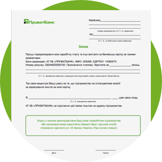 У вас уже є картка і ви хочете отримувати зарплату через ПриватБанк?