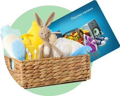 Пакунок малюка