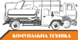 ТД «Комунальна техніка»