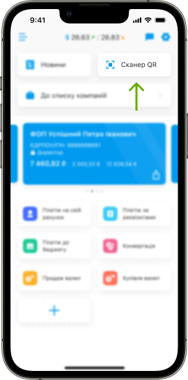 На головному екрані натисніть «QR Сканер».