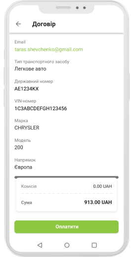 Оплатіть поліс.