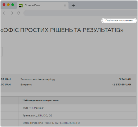 <p>Клієнту, який вводив пошуковий запит, буде надано спрощену виписку за підприємством. Буде доступна така інформація: дата, сума, валюта, найменування контрагента.</p>