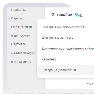 Go to "Privat24 for business" → "Accounting and Reports" → "Integration (AutoClient)" menu.