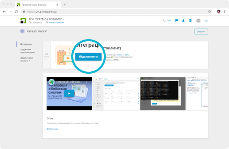 Log in To the internet bank “Privat24 for Business” ➝ “Service Catalog menu ➝ “Accounting and Reports” → “Integration (Autocustomer)”.