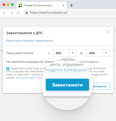 натисніть кнопку «Завантажити» (для передавання звітності в банк поставте позначку, що ви даєте згоду на опрацювання даних);