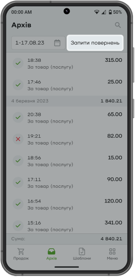 Щоб перевірити статуси всіх створених повернень, перейдіть у розділ «Архів» та натисніть на кнопку «Повернення».