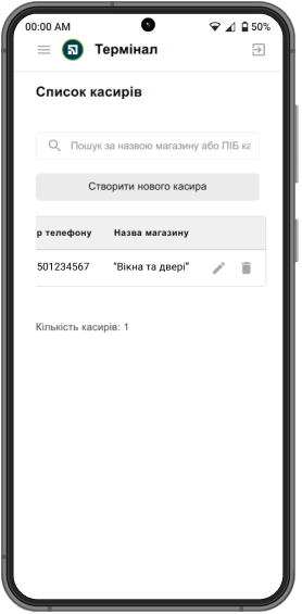 Перейдіть до вкладки «Касири», знайдіть касира за прізвищем або назвою магазину.