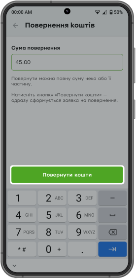 Натисніть на кнопку «Повернення коштів» – сформується заявка на повернення, і ви отримаєте повідомлення про її створення. Зверніть увагу: скасувати повернення неможливо.