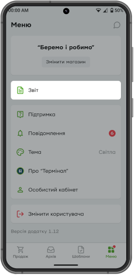 Щоб переглянути всі створені звіти, перейдіть у меню, розділ «Звіт».