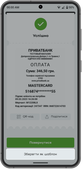 Після успішної оплати клієнтом, коли на екрані з’явиться чек, натисніть кнопку «Зберегти як шаблон».