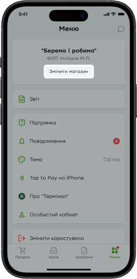 Щоб змінити магазин, касир може перейти в меню, під назвою магазину натиснути кнопку «Змінити магазин» та вибрати потрібний магазин для приймання оплат.