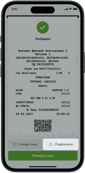 Після зчитування картки з’явиться вікно з сформованим чеком. Натисніть кнопку «Поділитися» та надішліть чек покупцю зручним для нього способом.