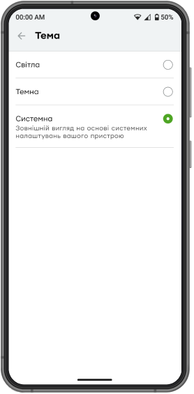 Виберіть із трьох варіантів – світла, темна або системна.