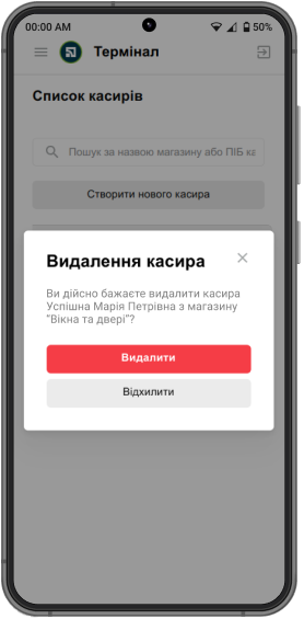 Виберіть, з якого магазину ви хочете видалити касира, натисніть на кошик та підтвердьте видалення.