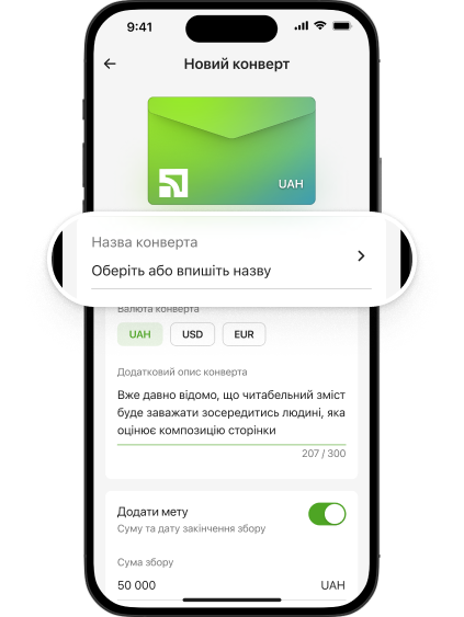 <b>Виберіть або напишіть назву Конверта</b><br> Назву бачитимуть люди, яким ви надасте посилання на Конверт або яких запросите з телефонної книги як учасників.