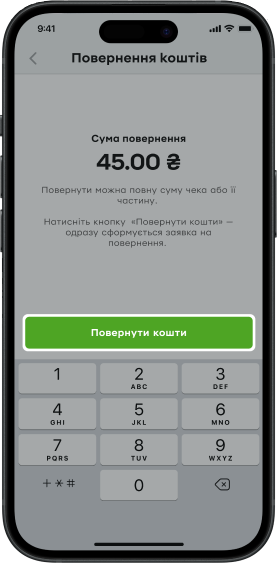 Натисніть на кнопку «Повернення коштів» – сформується заявка на повернення, і ви отримаєте повідомлення про її створення. Зверніть увагу: скасувати повернення неможливо.