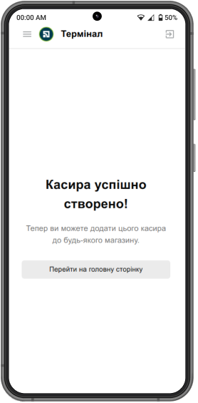 Щойно касира буде додано, ви отримаєте повідомлення про те, що касира створено.