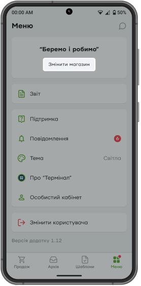 Щоб змінити магазин, касир може перейти в меню, під назвою магазину натиснути кнопку «Змінити магазин» та вибрати потрібний магазин для приймання оплат.