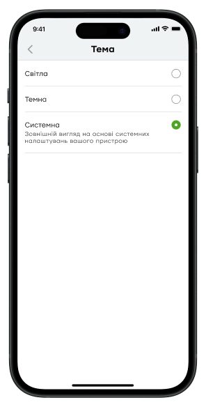 Виберіть із трьох варіантів – світла, темна або системна.