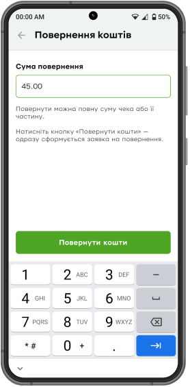 За замовчуванням вам пропонується повернути всю суму. Ви можете змінити суму та повернути кошти частково, але не більше загальної суми чека.