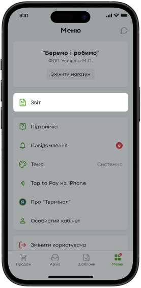 Щоб переглянути всі створені звіти, перейдіть у меню, розділ «Звіт».
