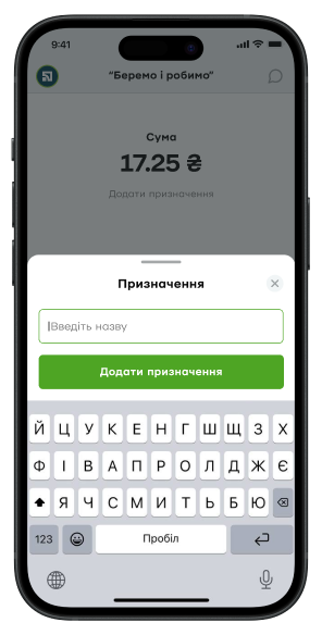 Під час приймання оплати введіть суму та додайте призначення платежу (якщо ви не додасте призначення, шаблон збережеться без призначення).