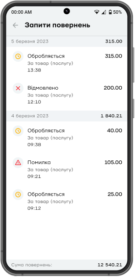 У «Запитах повернень» відображаються транзакції на опрацюванні, а інформація про повернуті кошти відображається в «Архіві» з від’ємним значенням.