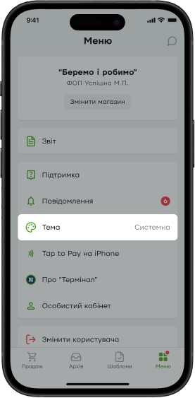 Зайдіть у меню в застосунку та перейдіть у розділ «Тема».