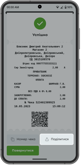 Після зчитування картки з’явиться вікно з сформованим чеком. Натисніть кнопку «Поділитися» та надішліть чек покупцю зручним для нього способом.