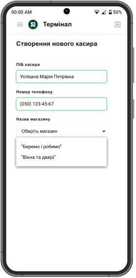 <p>Введіть:</p> <p class="nested-list"><span>•</span> прізвище, ім’я та по батькові касира;</p> <p class="nested-list"><span>•</span> номер його телефону, з яким він буде входити в застосунок та приймати платежі;</p> <p class="nested-list"><span>•</span> з випадного списку виберіть магазин, в якому буде працювати касир.</p>