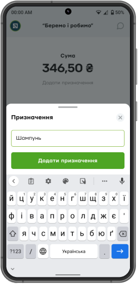 Під час приймання оплати введіть суму та додайте призначення платежу (якщо ви не додасте призначення, шаблон збережеться без призначення).