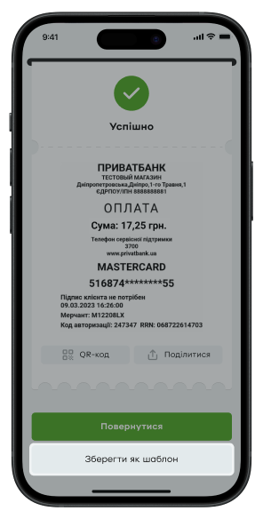 Після успішної оплати клієнтом, коли на екрані з’явиться чек, натисніть кнопку «Зберегти як шаблон».