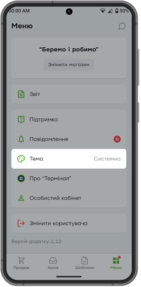 Зайдіть у меню в застосунку та перейдіть у розділ «Тема».