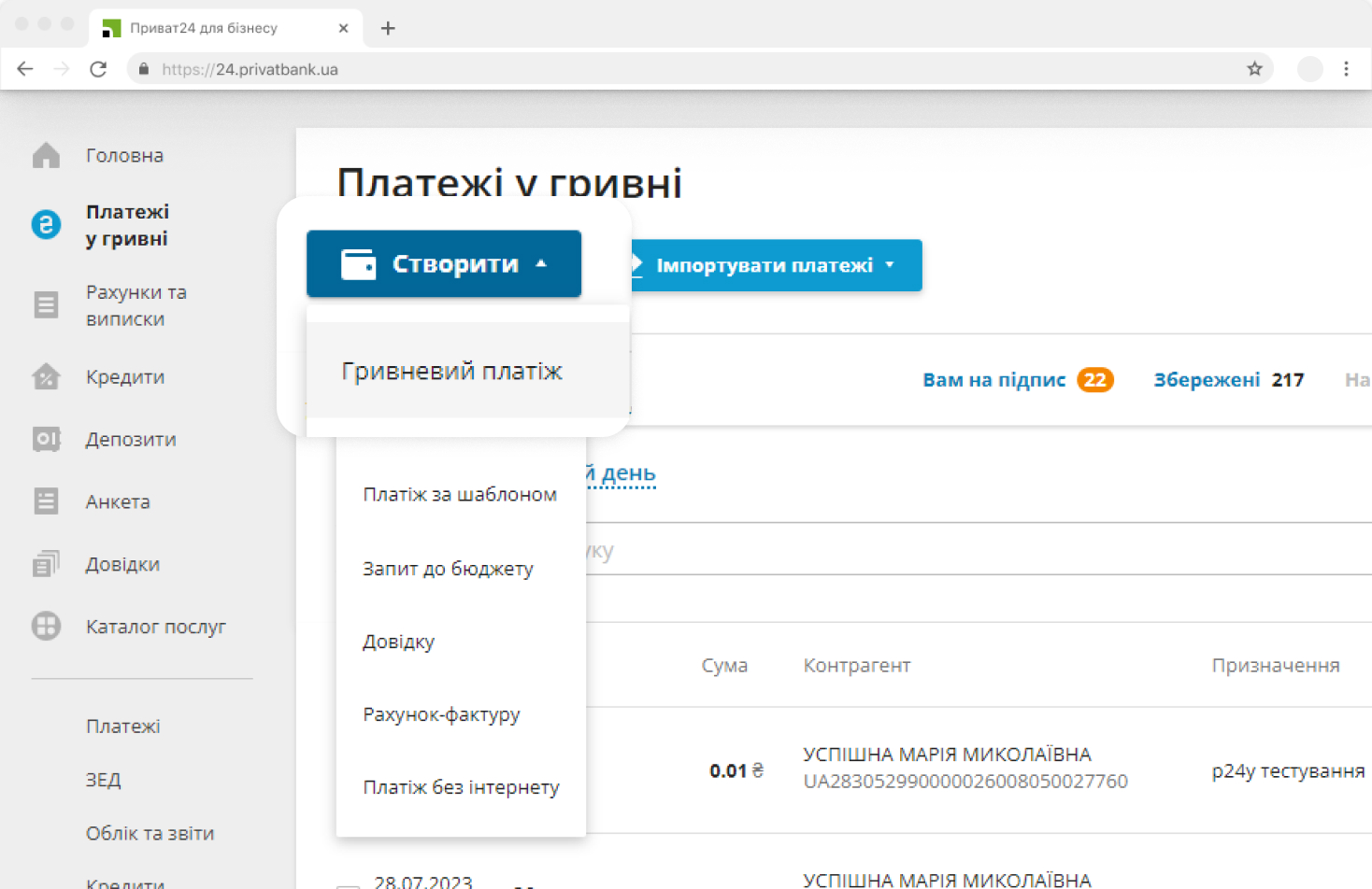Перейдіть у меню «Платежі у гривні – Створити – Гривневий платіж».