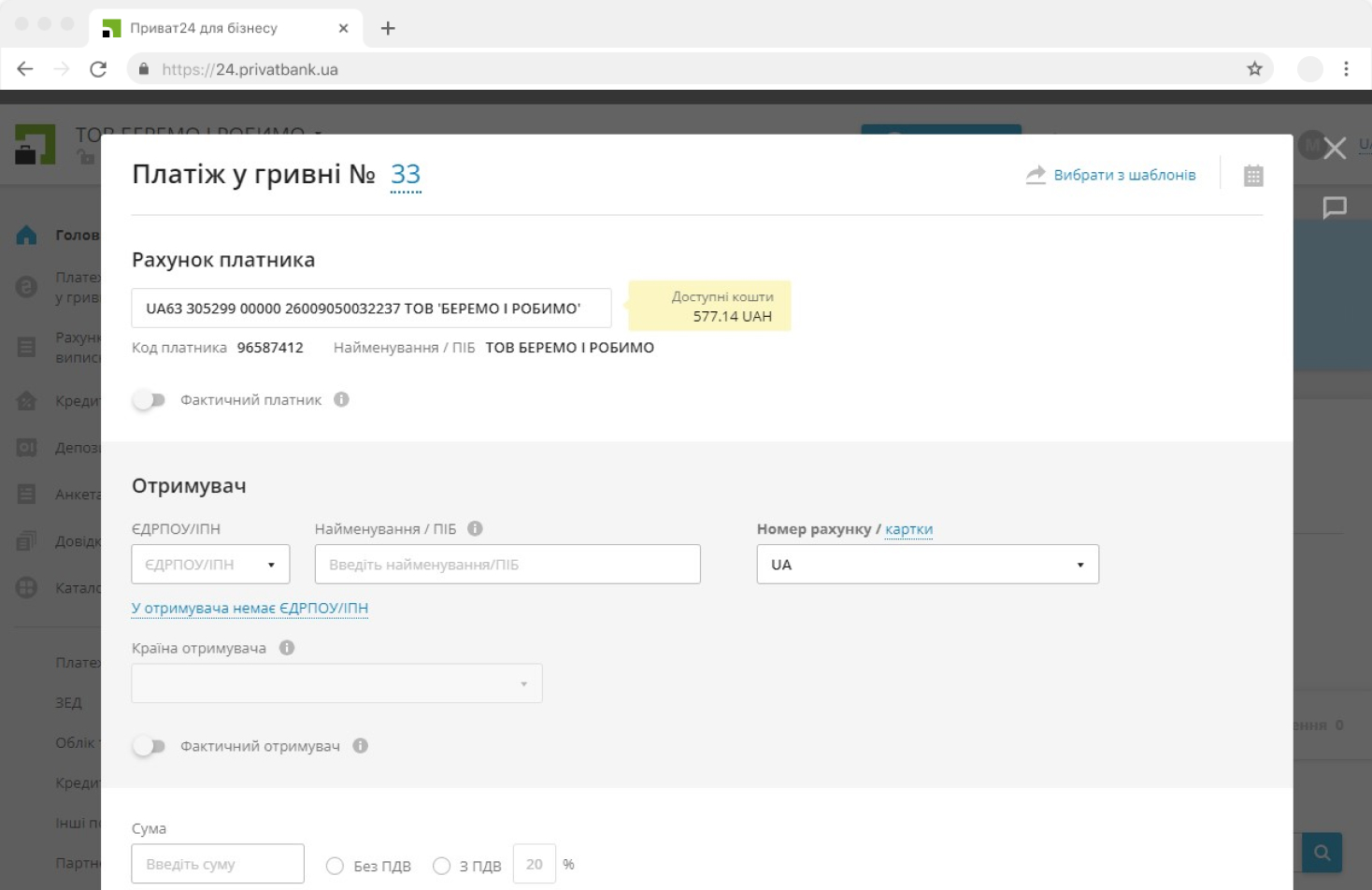 Введіть ЄДРПОУ або ІПН одержувача.