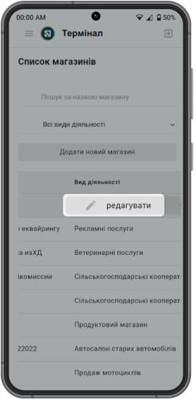 В <a href="https://terminal.pb.ua/" target="_blank" rel="nofollow noopener">особистому кабінеті</a> застосунка «Термінал», у вкладці «Магазини», натисніть «Редагувати» навпроти магазину, за яким хочете фіскалізувати операції в податковій.